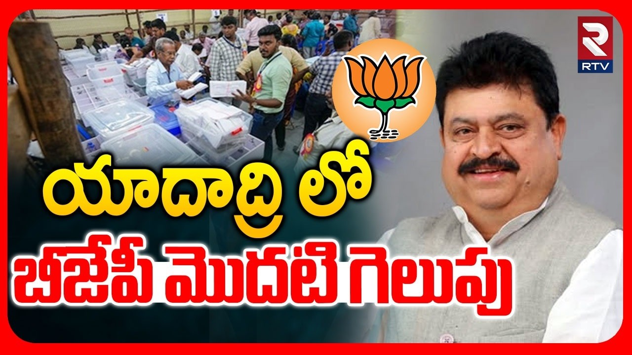 యాదాద్రిలో BJP తొలి విజయం.. | BJP First Victory In Yadadri | Municipal Elections | Congress | RTV