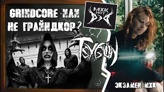 TSYGUN. Grindcore или не грайндкор?