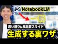 NotebookLMのAIスライド生成の質を上げるテクニック