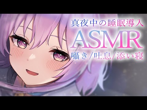 【ASMR】ふわふわとろとろの眠くなる声で囁き 吐息 添い寝  Healing Whispering/Deep Sleep【鮪夢るむね/らいとあっぷ】