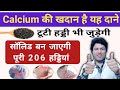Calcium की खदान है ये दाने, ऐसे खाएंगे तो सॉलिड बन जाएंगी पूरी 206 हड्डियां || Sanyasi Ayurveda ||