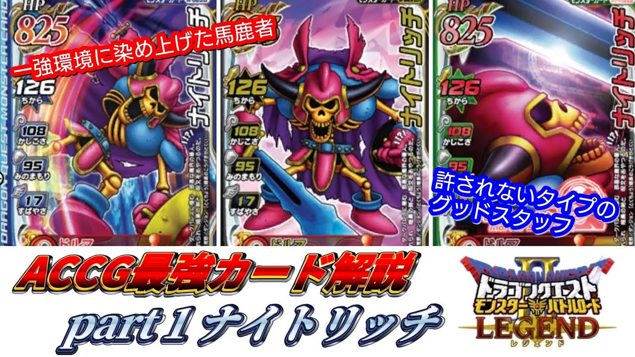 モンバト界最強の馬鹿耐久&汎用モンスター｢ナイトリッチ｣解説