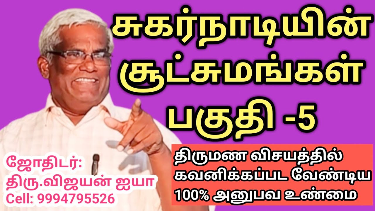 #சுகர்நாடியின் சூட்சுமங்கள் - பகுதி: 5 அனுபவ #ஜோதிடத்தில் ஆய்வுகள்