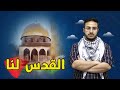 أغنية القدس لنا عبد الحفيظ أبو الحسن Abdoulhafez Aboulhasan Al Kouds 