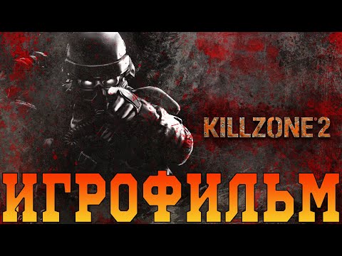 Видео: Игрофильм➤Killzone 2➤Все катсцены