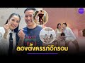 แพท ณปภา ใจอ่อนยอมตั้งท้องมีลูกคนที่สอง เป็นของขวัญให้ พี แพ้ความน่ารักฝ่ายชาย