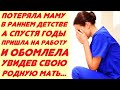 Потеряла маму много лет назад... А спустя годы, пришла на работу и была ошеломлена, увидев её...