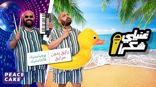 🦩 غنيلي شكراً 🎸 أغنية الصيف البومباستيك 👙 عايز أبلبط