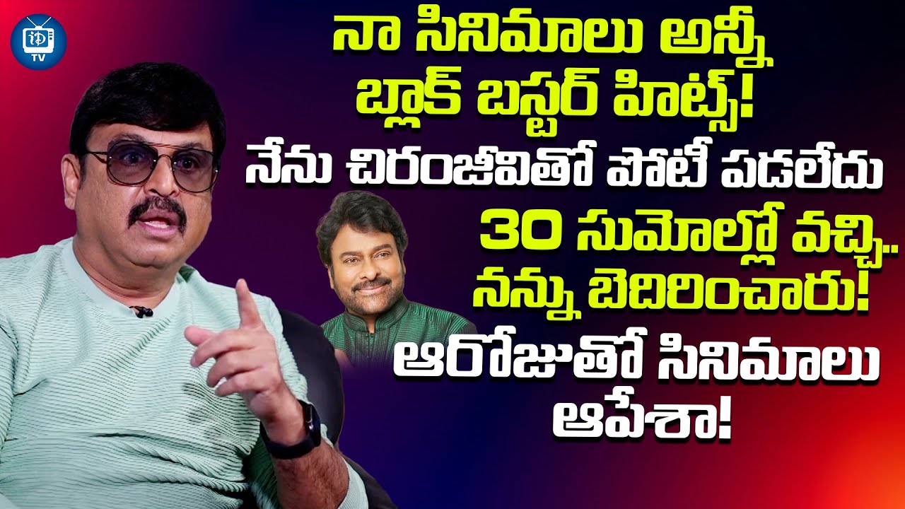నేను చిరంజీవితో పోటీ పడలేదు | Actor Naresh About Chiranjeevi | iDream TV