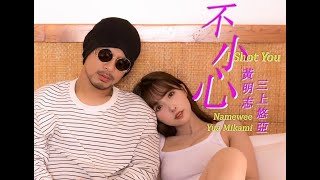 I Shot You (Vietsub) - Namewee & Yua Mikami