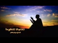 المناجاة المنظومة بصوت الحاج ميثم كاظم