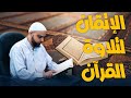سورة الإخلاص الإتقان لتلاوة القرآن عزالدين الزرقاطي قناة دروس دينية 