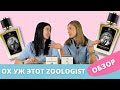 Обзор парфюма ZOOLOGIST | Самые необычные ароматы | Tyrannosaurus Rex и Bat - так ли хороши?