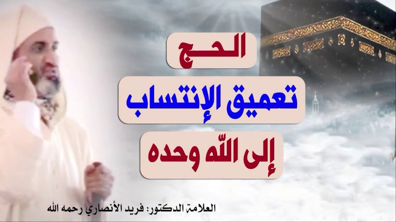 الحج تعميق للإنتساب إلى الله وحده   الدكتور فريد الأنصاري  رحمه الله  Dr:Farid Alansari