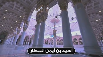 عشائية مميزة | أسيد بن أيمن البيطار | ما تيسر من سورة الأحزاب