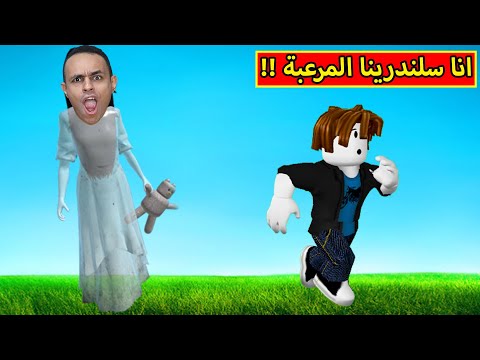 انا سلندرينا المرعبة لعبة Roblox 