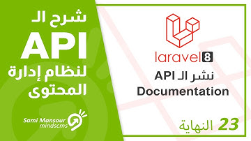 23- شرح الـ API لنظام إدارة المحتوى - نشر الـ API Documentation