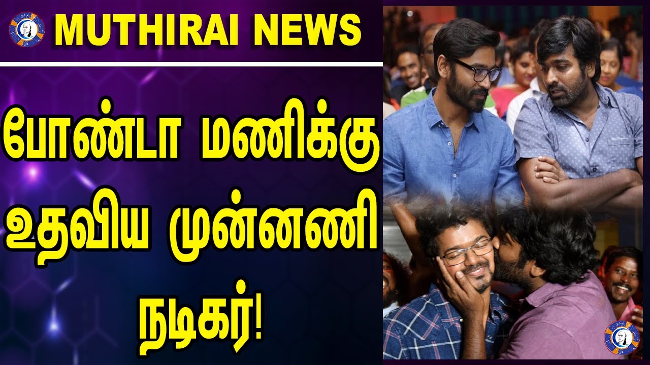 ⁣Tamil Actors giving helping Hand to Bondamani! #muthiraitv #bondamani #tamilcinema