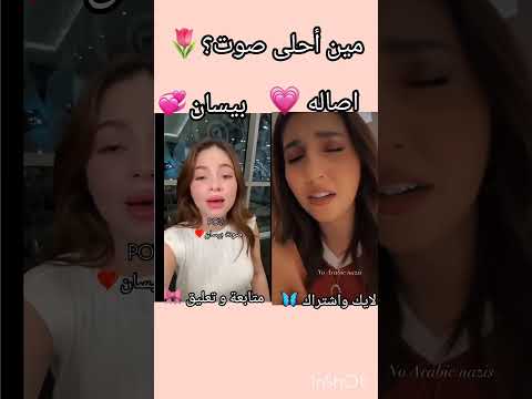 مين احلى بيسان اسماعيل اصاله المالح لاتنسوا الاشتراك في القناة وتفعيل الجرس اكسبلور غناء صوت