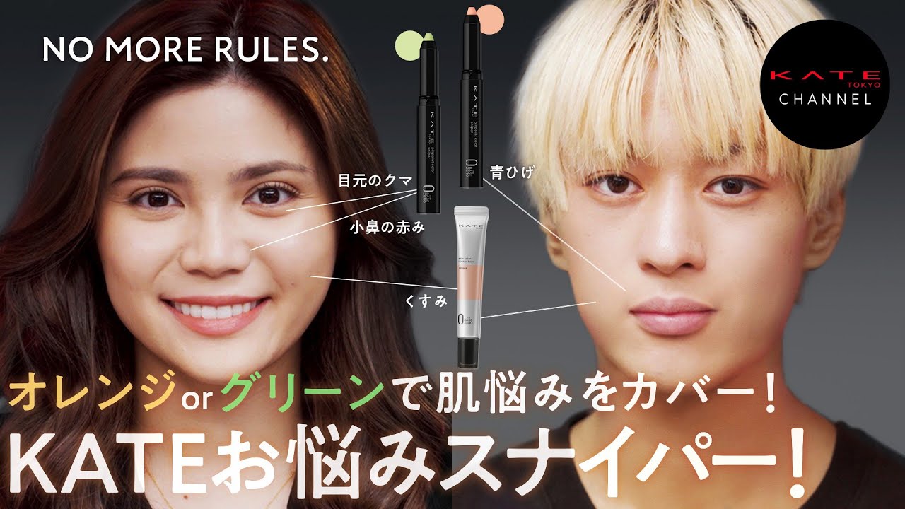 KATE】Coverting your facial problem with orange or green! KATE's