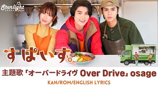 ドラマ 『すぱいす。 Spice』 主題歌 「オーバードライヴ Over Drive