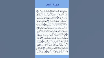 سورة النمل #قرآن كريم  #لايك #اكسبلور #