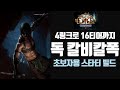 PoE 3.15 탐험리그 - 4링크로 16티어까지 어쌔 독 칼비칼폭 스타터 빌드 가이드