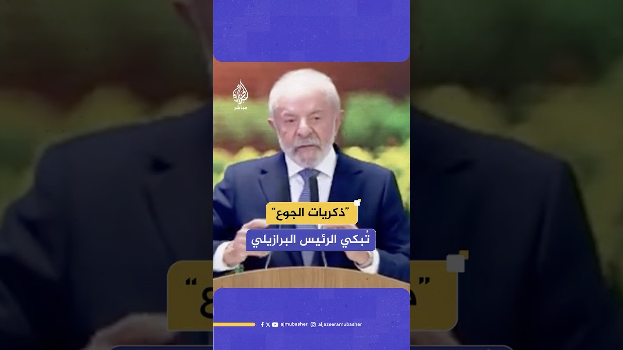 الرئيس البرازيلي يجهش بالبكاء مستذكرا “أوقاتا حرجة” من شبابه “لم يجد فيها ما يأكله