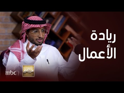 من إلى رؤية المهندس مازن الركيني لمشهد ريادة الأعمال 