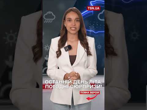 ПРОГНОЗ ПОГОДИ НА 31 СЕРПНЯ