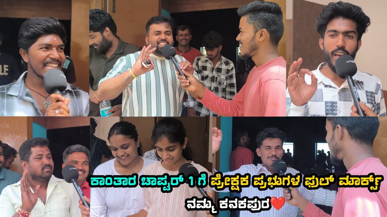 ಕಾಂತಾರ ಚಾಪ್ಟರ್ 1 ಗೆ ಪ್ರೇಕ್ಷಕರ ಫುಲ್ ಮಾರ್ಕ್ಸ್ ನಮ್ಮ ಕನಕಪುರ..❤️ #kantharamovie #kanthara #review #viral 