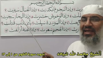 تجويد سورة التكوير من (١) إلي(١٣) للشيخ محمد طه شيحه