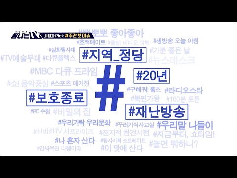 [탐나는 TV] 시청자픽 - ＜MBC 관련 키워드＞ #보호종료 #지역_정당 #20년 #재난방송, MBC <strong>220617</strong> 방송