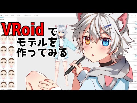 【VRoid】VRoidでモデルを作ってみよう！【Vtuber】