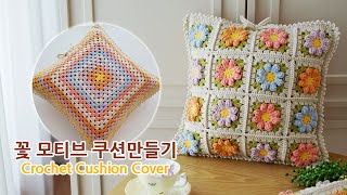 꽃 모티브 쿠션 만들기_블랭킷이랑 세트로 추천아이템~ crochet blanket cushion cover