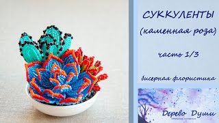 Суккуленты из бисера (часть1/3 )/ Мини-садик из суккулентов/Succulents from beads Mini garden