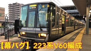 ［幕バグ］223系V60編成 長浜駅発車　2020年8月13日