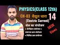 Class 12th physics||CH-03||Electric Current|| Combination of cells||LEC 14 #physicssolutions #2025