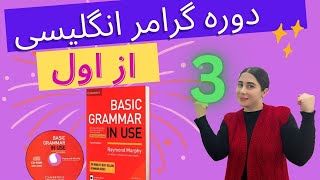 دوره گرامر انگلیسی مبتدی کتاب grammar in use ( درس سوم)/ آموزش گرامر انگلیسی کاربرد