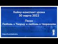 Хайку конспект урока 30 марта 2022