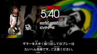 【GITADORA】 serial number [Extreme-G]