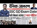 खुशखबरी! SSC GD 2 नया नोटिस हुआ जारी || SSC GD  Official Notice Out |