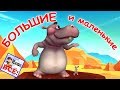 Большие и маленькие. Мульт-песенка, видео для детей. Наше всё!