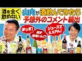 【酒】かまいたち山内が普段飲まないお酒を飲んでみた