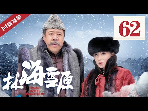 【FULL】林海雪原 EP62 马希山带兵逃跑 姜青山来到小分队 (倪大红/黄觉/金星/李光洁/张睿)