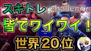 efootball　みんなでワイワイ！世界20位 初見さん歓迎！