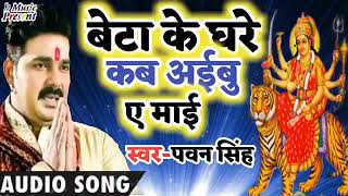 Pawan Singh Letest Navratri Song - बेटा के घरे कब अइबु ए माई-Beta Ke Ghare Kab Aibu A Ma Resimi