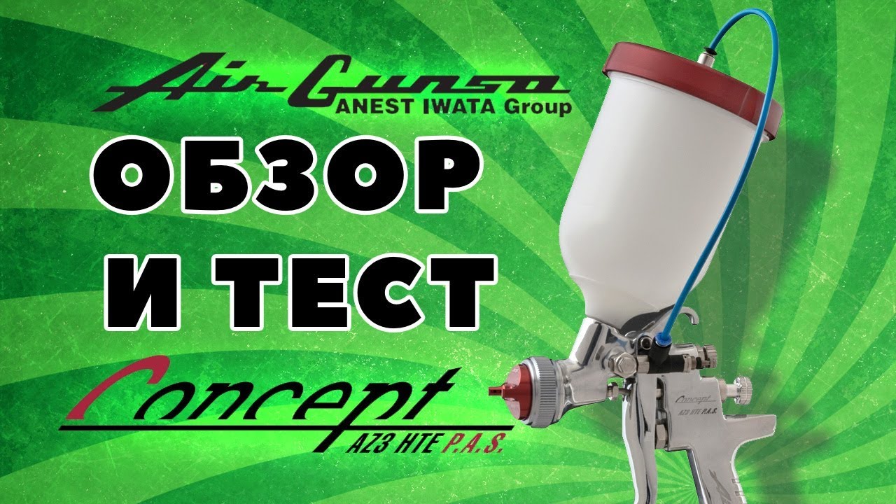 Обзор и тест краскопульта Iwata AZ3 Concept Air Gunsa для вязких