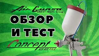 Обзор и тест краскопульта Iwata AZ3 Concept Air Gunsa для вязких матриалов