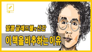 책 ≪타인의 해석≫ ✒️ 말콤 글래드웰 (아웃라이어 저자)